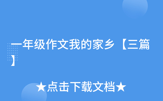 一年级作文我的家乡【三篇】