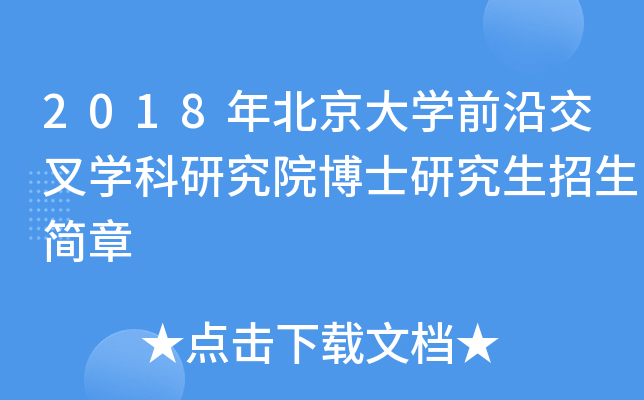 2018年北京大开云kaiyun(中国)前沿交叉开云kaiyun(中国)科研究院博士研究生招生简章