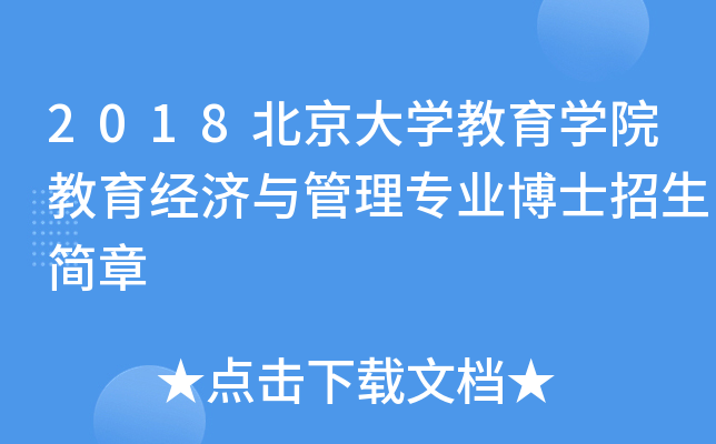 2018北京大开云kaiyun(中国)教育开云kaiyun(中国)院教育经济与管理专业博士招生简章