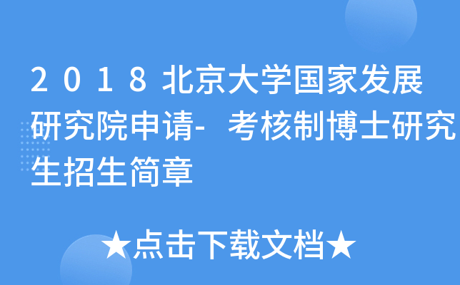2018北京大开云kaiyun(中国)国家发展研究院申请-考核制博士研究生招生简章