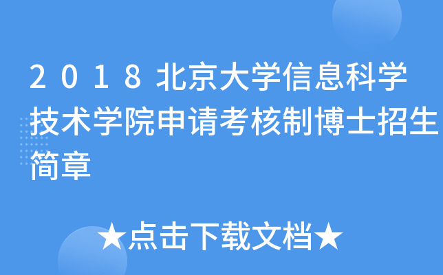 2018北京大开云kaiyun(中国)信息科开云kaiyun(中国)技术开云kaiyun(中国)院申请考核制博士招生简章
