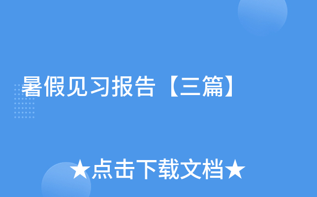 暑假见习报告【三篇】