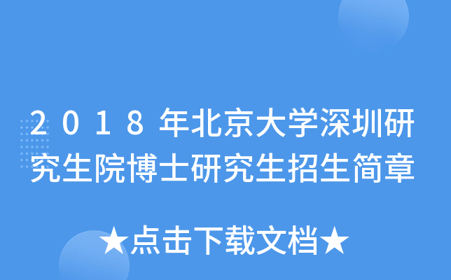 2018年北京大开云kaiyun(中国)深圳研究生院博士研究生招生简章
