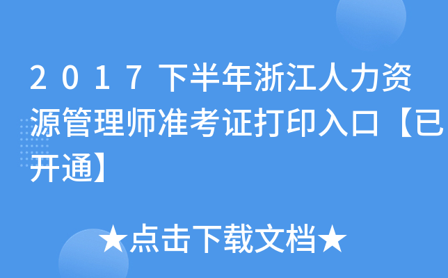 2017下半年浙江人力资源管理师准考证打印入口【已开通】