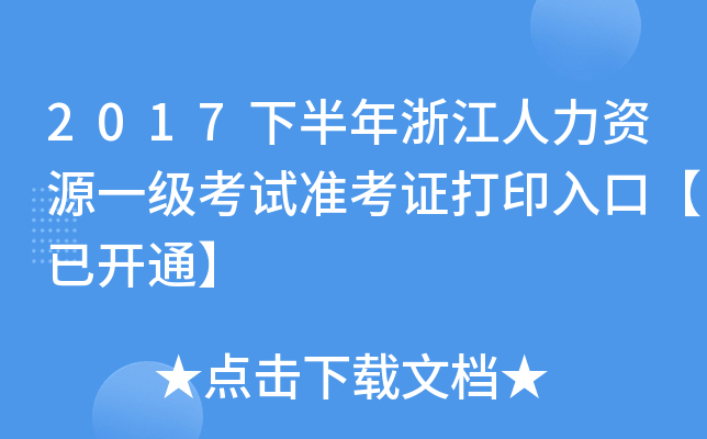 2017下半年浙江人力资源一级考试准考证打印入口【已开通】