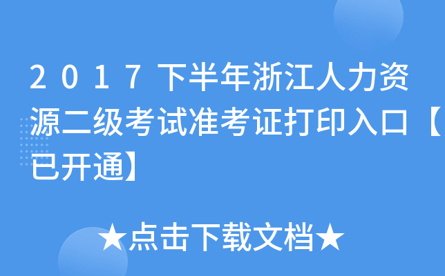 2017下半年浙江人力资源二级考试准考证打印入口【已开通】