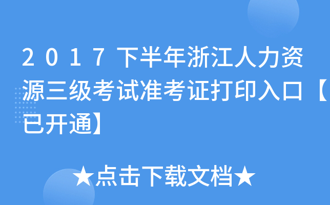 2017下半年浙江人力资源三级考试准考证打印入口【已开通】