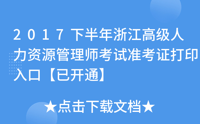 2017下半年浙江高级人力资源管理师考试准考证打印入口【已开通】