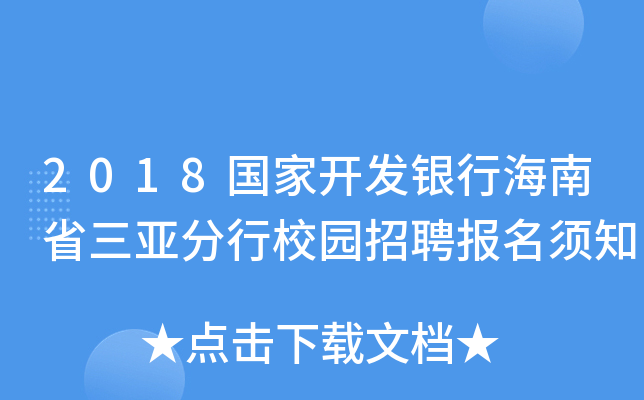 2018国家开发银行海南省三亚分行校园招聘报名须知