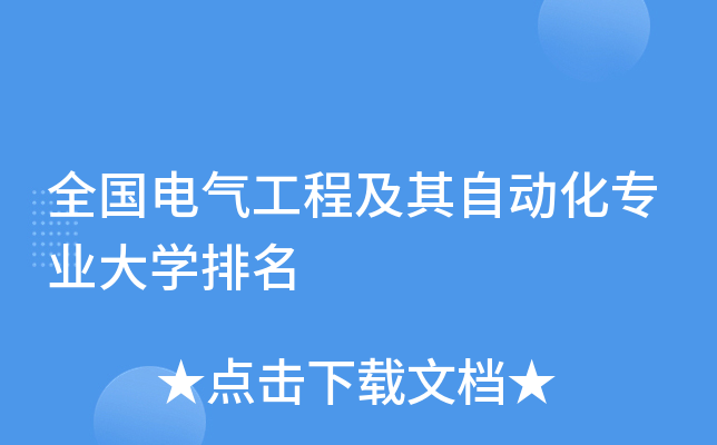 全国电气工程及其自动化专业大开云kaiyun(中国)排名