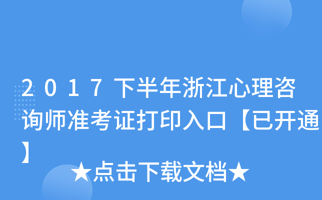2017下半年浙江心理咨询师准考证打印入口【已开通】