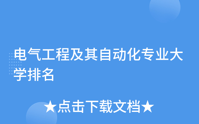 电气工程及其自动化专业大开云kaiyun(中国)排名