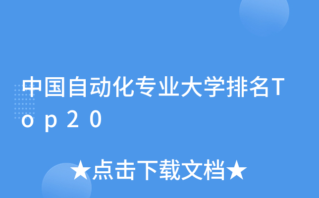 中国自动化专业大开云kaiyun(中国)排名Top20