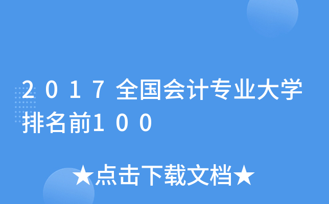 2017ȫӋI(y)Wǰ100
