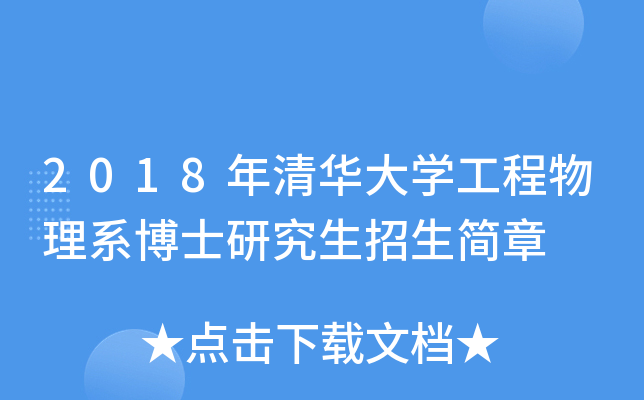 2018年清华大开云kaiyun(中国)工程物理系博士研究生招生简章