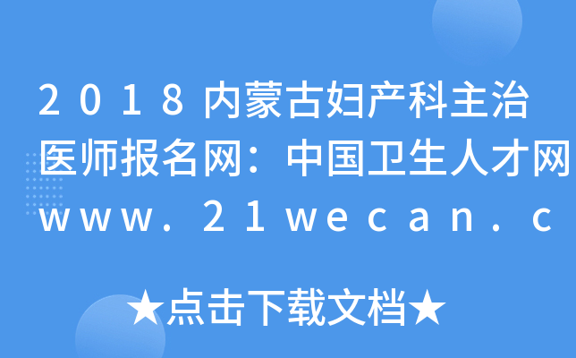 2018内蒙古妇产科主治医师报名网：中国卫生人才网www.21wecan.com