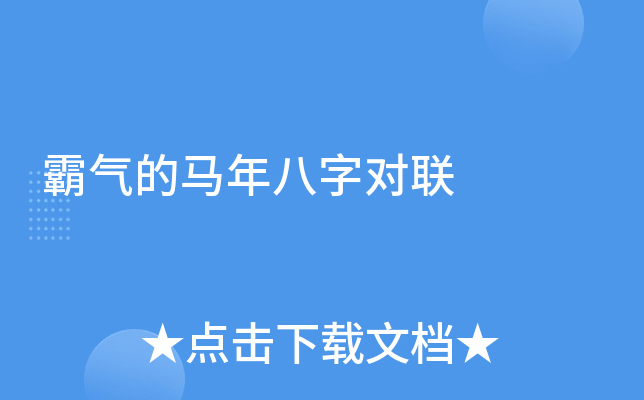 霸气的马年八字对联