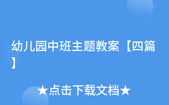 幼儿园中班主题教案【四篇】
