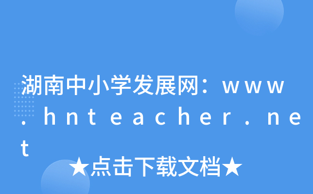 СW(xu)l(f)չW(wng)www.hnteacher.net