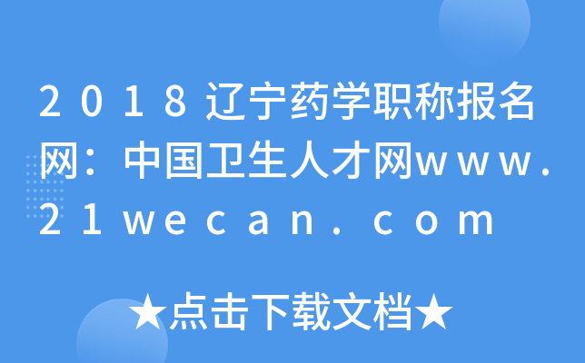 2018辽宁药开云kaiyun(中国)职称报名网：中国卫生人才网www.21wecan.com