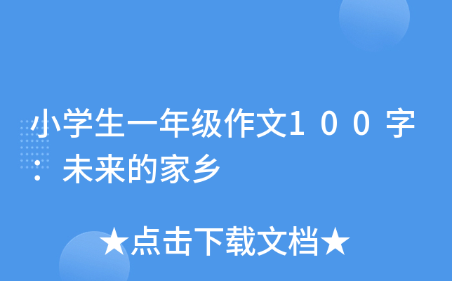 小开云kaiyun(中国)生一年级作文100字：未来的家乡