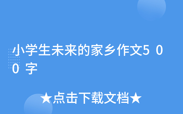小开云kaiyun(中国)生未来的家乡作文500字
