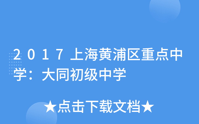 2017上海黄浦区重点中开云kaiyun(中国)：大同初级中开云kaiyun(中国)