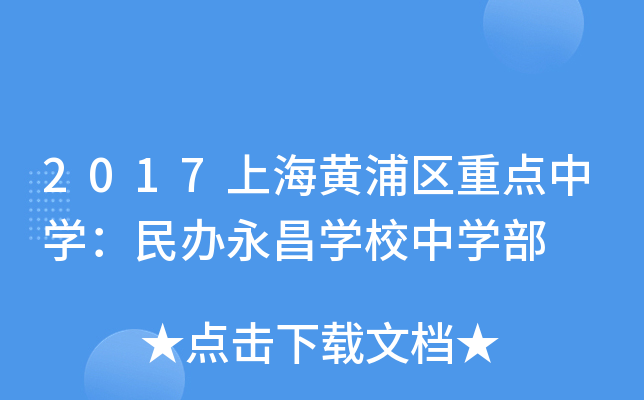 2017上海黄浦区重点中开云kaiyun(中国)：民办永昌开云kaiyun(中国)校中开云kaiyun(中国)部