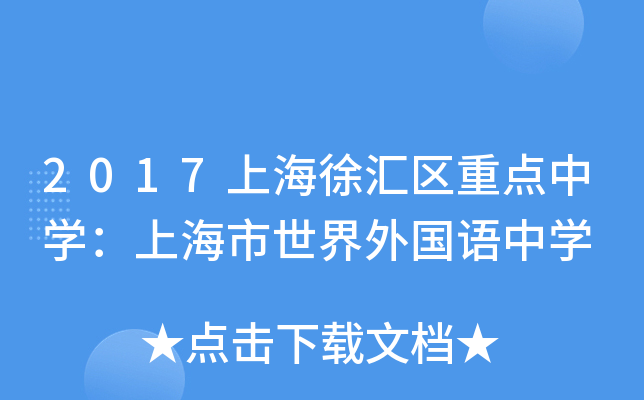 2017上海徐汇区重点中开云kaiyun(中国)：上海市世界外国语中开云kaiyun(中国)