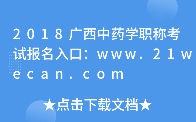 2018广西中药开云kaiyun(中国)职称考试报名入口：www.21wecan.com