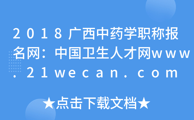 2018广西中药开云kaiyun(中国)职称报名网：中国卫生人才网www.21wecan.com