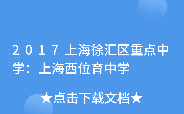 2017上海徐汇区重点中开云kaiyun(中国)：上海西位育中开云kaiyun(中国)