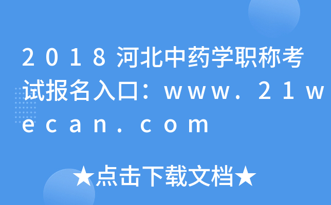 2018河北中药开云kaiyun(中国)职称考试报名入口：www.21wecan.com