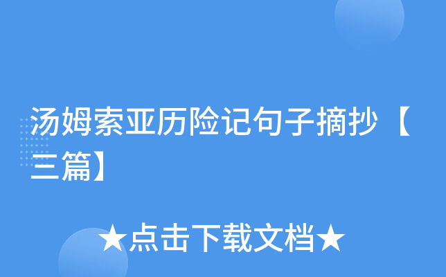 汤姆索亚历险记句子摘抄【三篇】