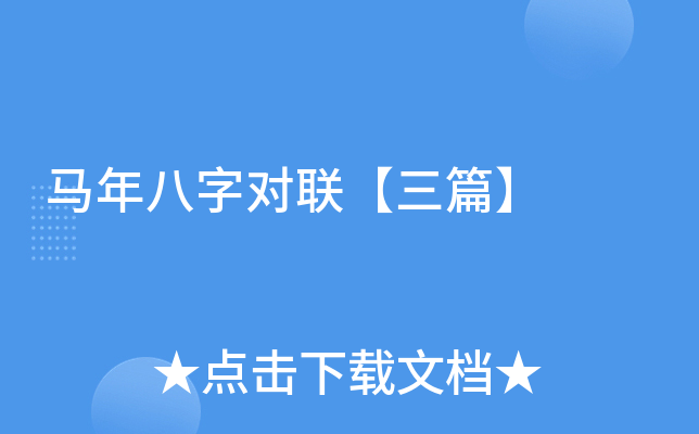马年八字对联【三篇】