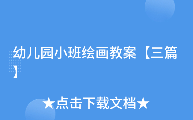 幼儿园小班绘画教案【三篇】