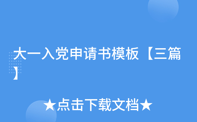 大一入党申请书模板【三篇】