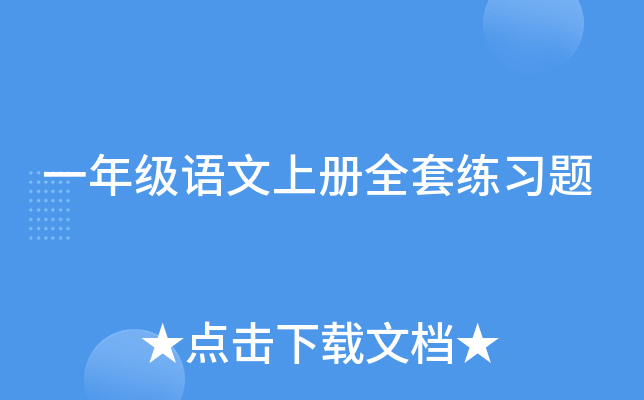 一年级语文上册全套练习题