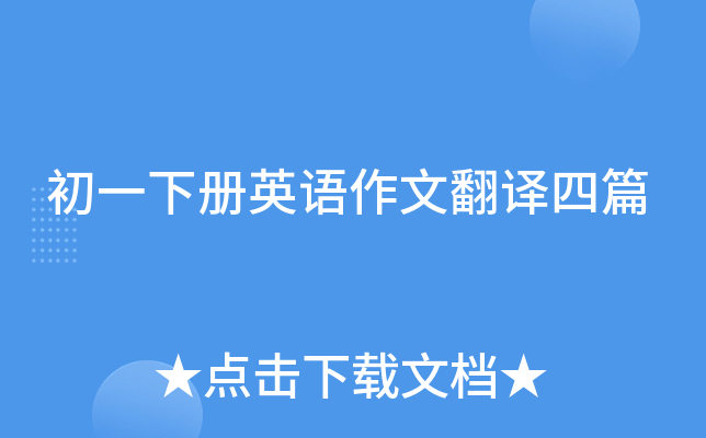 初一下册英语作文翻译四篇