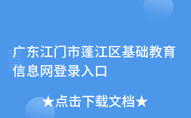 广东江门市蓬江区基础教育信息网登录入口