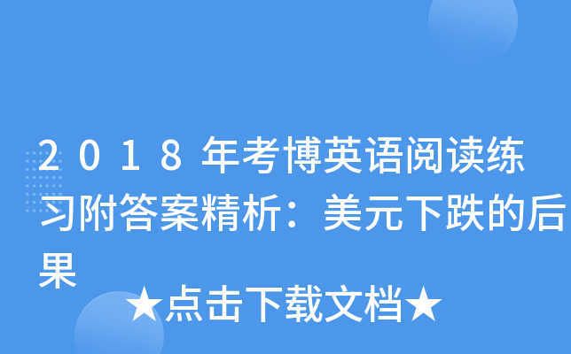 2018年考博英语阅读练习附答案精析：美元下跌的后果