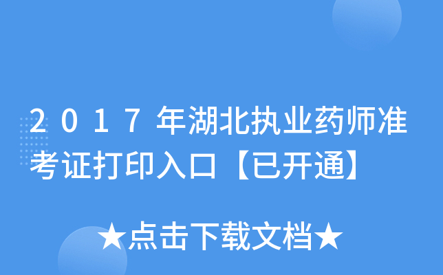 2017年湖北执业药师准考证打印入口【已开通】