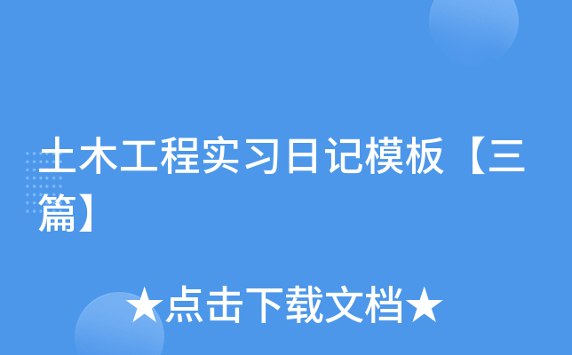 土木工程实习日记模板【三篇】