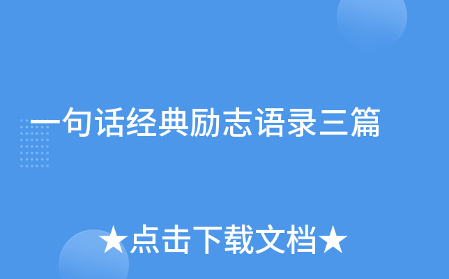 一句话经典励志语录三篇