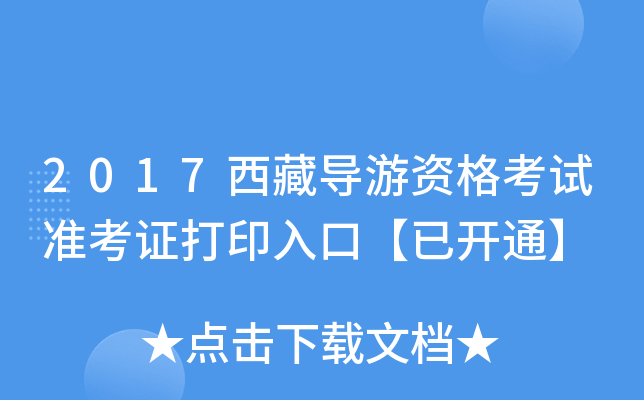2017西藏导游资格考试准考证打印入口【已开通】