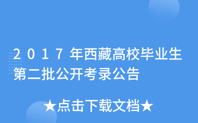 2017年西藏高校毕业生第二批公开考录公告