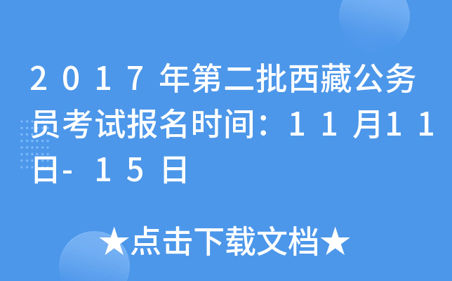 2017年第二批西藏公务员考试报名时间：11月11日-15日