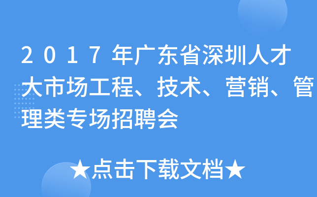 2017年广东省深圳人才大市场工程、技术、营销、管理类专场招聘会