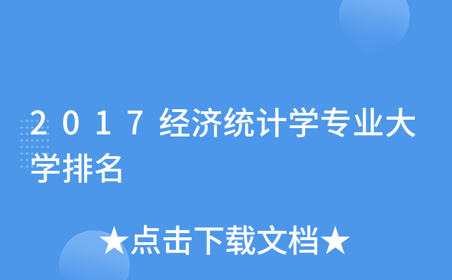 2017经济统计开云kaiyun(中国)专业大开云kaiyun(中国)排名