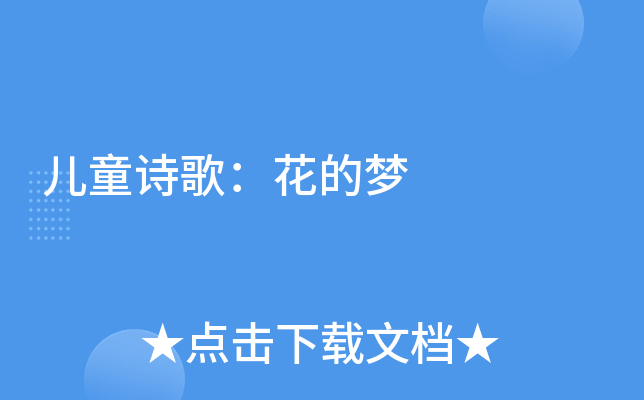 儿童诗歌：花的梦